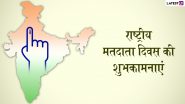 National Voters Day 2022 Wishes: नेशनल वोटर्स डे पर ये हिंदी कोट्स HD Images और GIF Greetings के जरिए भेजकर दें मतदाता दिवस की बधाई